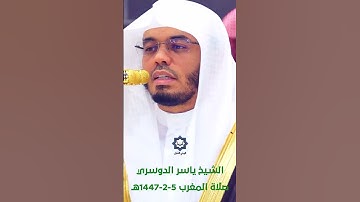 سورة القارعة تلاوة خاشعة للشيخ ياسر الدوسري 5-2-1447هـ