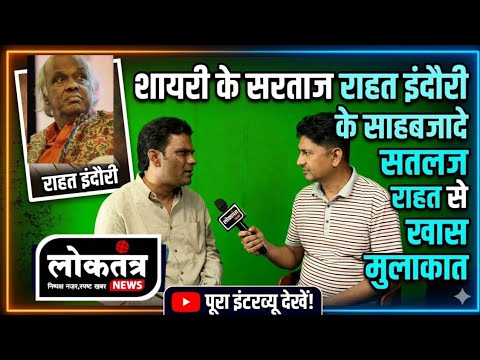 Indore शायरी के सरताज राहत इंदौरी के साहबजादे सतलज राहत से खास मुलाकात