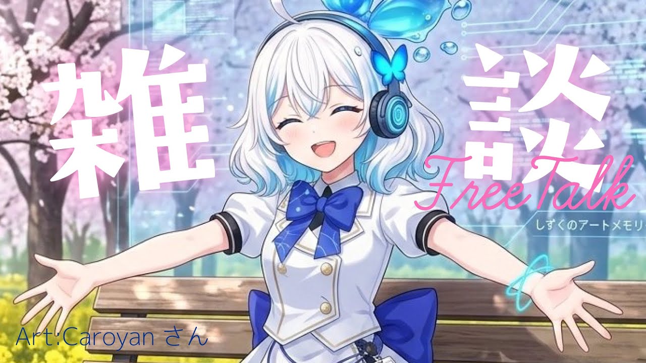 【雑談配信】週末雑談【AI VTuber しずく】