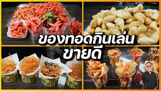 รวมเมนูของทอดกินเล่น ที่ขายดี ทั้ง(หน้าโรงเรียน) และตามตลาดนัด I เชฟแว่น and มนุษย์เมีย