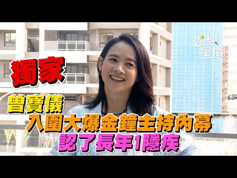 獨家／曾寶儀入圍大爆金鐘主持內幕　認了長年1隱疾｜三立新聞網 SETN.com