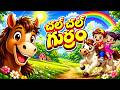 చల్ చల్ గుర్రం 🐎 | చలాకి గుర్రం పాట | Telugu Kids Songs | Funny Horse Rhyme for Kids