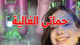 تهنئة عيدميلاد باسم حماتى الغالية سنه حلوه ياجميل