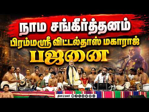 🔴LIVE நாம சங்கீர்த்தனம் பிரம்மஶ்ரீ விட்டல்தாஸ் மகாராஜ் பஜனை