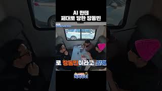 AI로 장동민 농락하기(?) #독박투어 #뉴질랜드 #뉴질랜드여행 | 독박투어3 37회