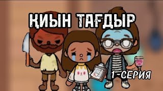 ҚИЫН ТАҒДЫР💔😭 /тока бока сериал /тока бока/toca boca serial/қазақша сериал /mandarin toca