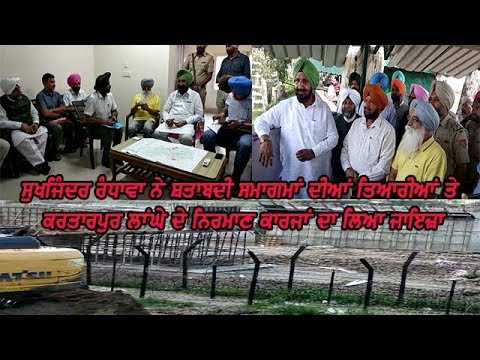 Sukhjinder Randava - ਮੀਡੀਆ ਲਾਂਘੇ ਦੇ ਨਿਰਮਾਣ ਕਾਰਜਾਂ ਬਾਰੇ ਪੈਦਾ ਕਰ ਰਿਹੈ ਭੰਬਲਭੂਸਾ - ਸੁਖਜਿੰਦਰ ਰੰਧਾਵਾ