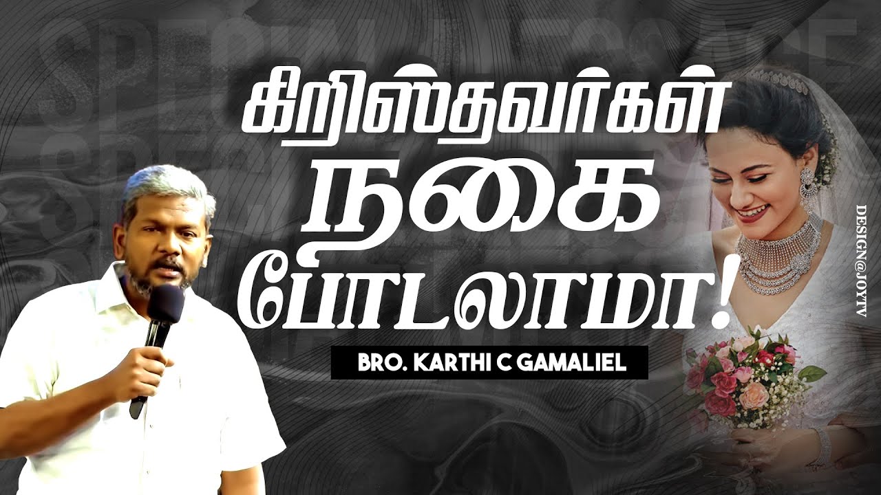 கிறிஸ்தவர்கள் நகை போடலாமா ! | Bro Karthi C Gamaliel | SPECIAL MESSAGE | NLAG | Mount Church | Oct 05