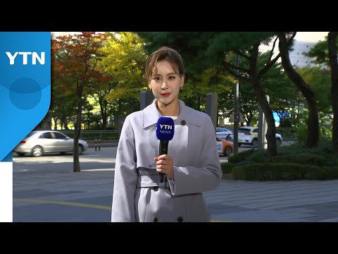[<strong>날씨</strong>] 찬 바람 불며 한낮 쌀쌀...<strong>내일</strong> 초겨울, <strong>서울</strong> 아침 4℃ / YTN