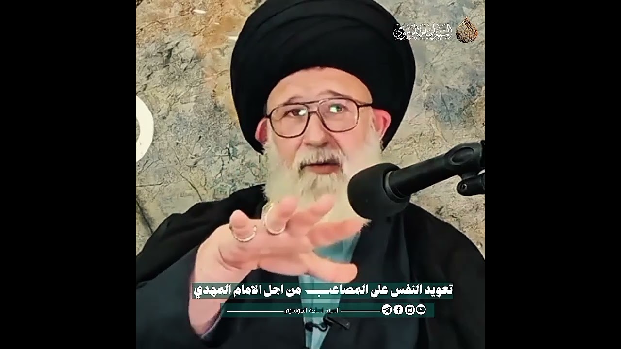 تعويد النفس على المصاعب من اجل نصرة الامام المهدي عليه السلام | السيد اسامة الموسوي 