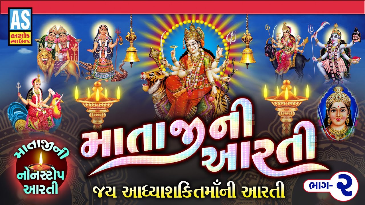 Mataji Ni Aarti | Part - 2 | Navratri Special Song 2025 | Jay Adhyashakti Aarti | Ashok Sound