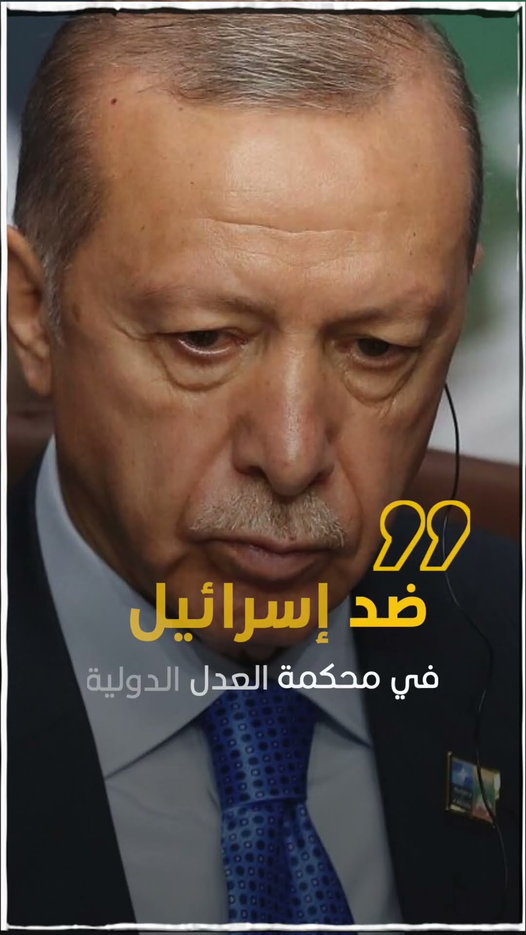 صدى نيوز | الرئيس التركي رجب طَيِّبْ أردوغان
