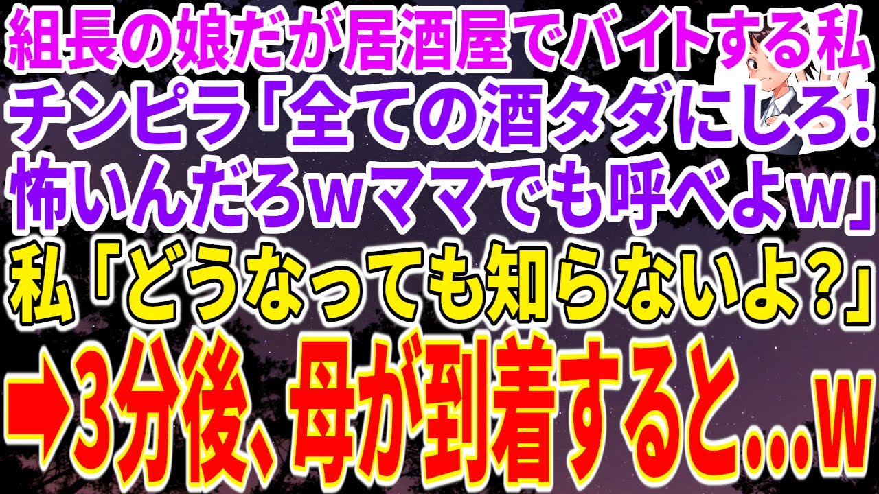 【スカッと総集編】ヤクザの組長の娘だが社会経験のため居酒屋でバイト中の私。チンピラ「全ての酒タダにしろ！怖いんだろｗママでも呼べよｗ」私「どうなっても知らないよ？」➡3分後母が到着すると...w
