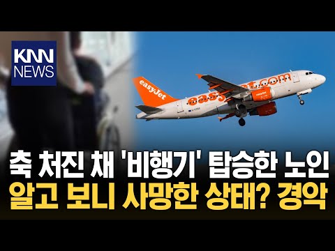 An elderly man died on a plane? Debate rages over his "time of life" at the time. / KNN
