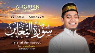SURAH AT-TAGHABUN | ซูเราะห์ อัต-ตะฆอบุน | Ustaz Husein Samoh