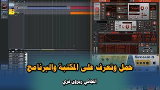 حمل وتعرف على المكتبة والبرنامج المجاني من شركة ريزون