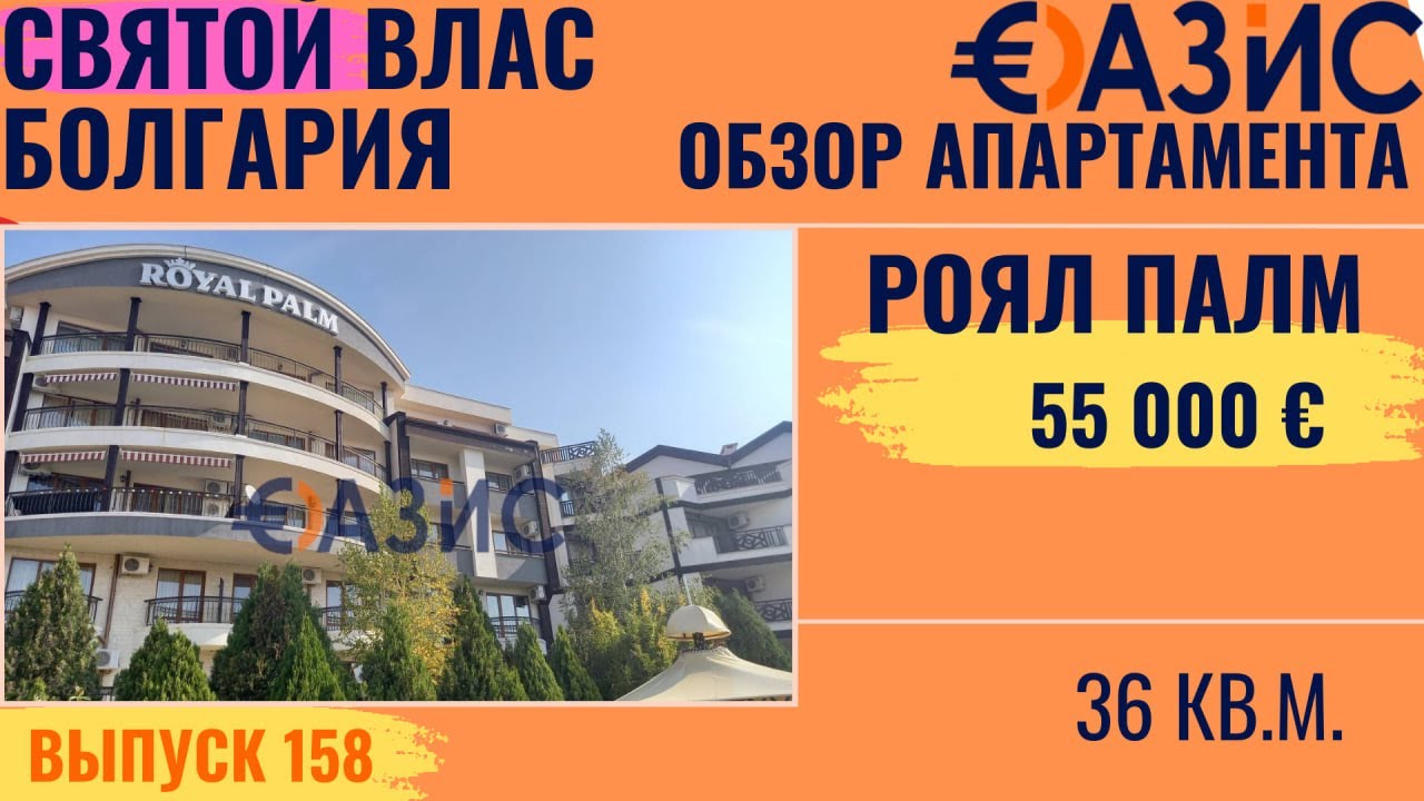 Купить апартамент-студию в Royal Palm, Святой Влас, 36 м², 55 000 €, близость к морю, меблирован.