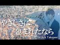 やさしさに包まれたなら(「魔女の宅急便」テーマソング)【ユーフォニアムで演奏してみた】