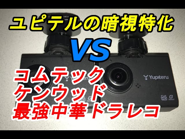 A ruthless comparison! Yupiteru's ultra-wide-angle, budget