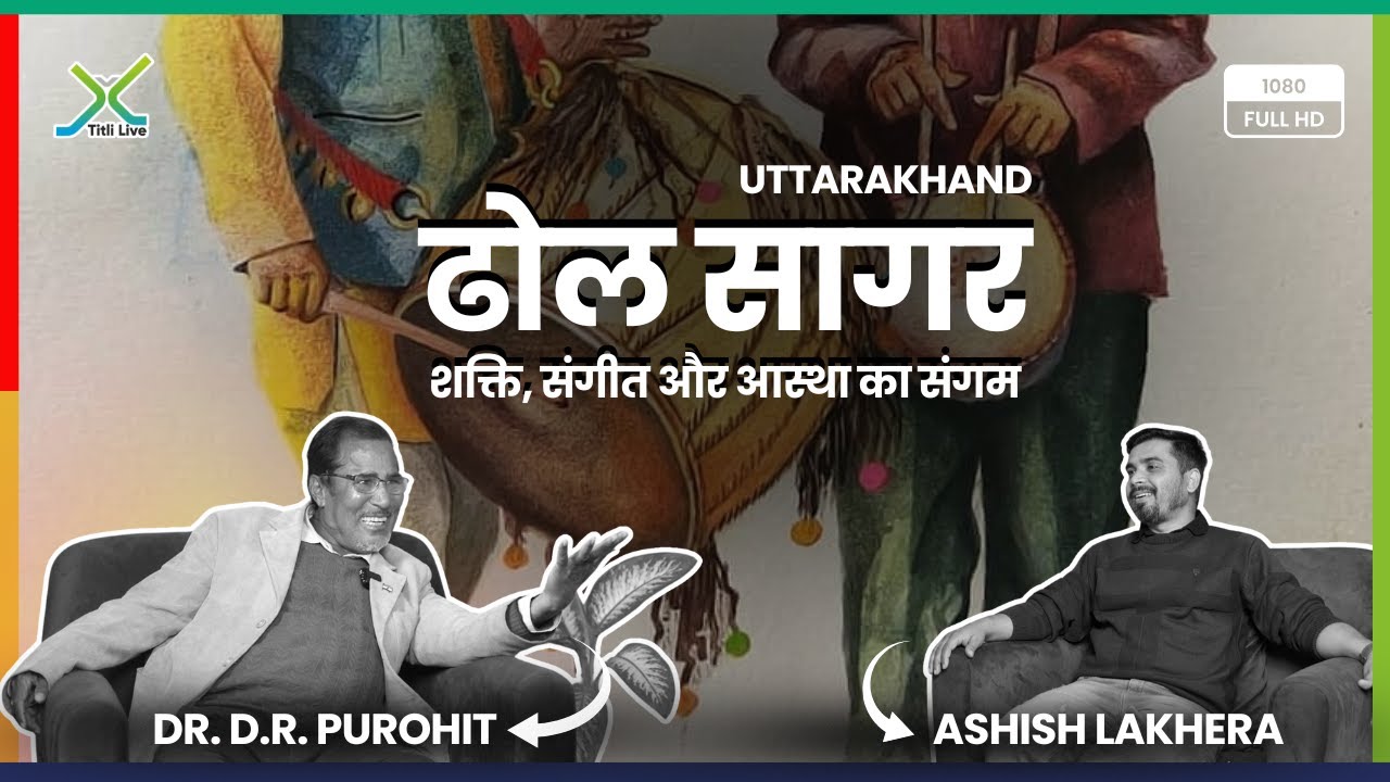 ढोल सागर क्या है ? सुनिए डॉ. डी.आर. पुरोहित से