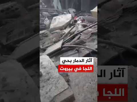 آثار الدمار بحي اللجا جراء غارة إسرائيلية‬