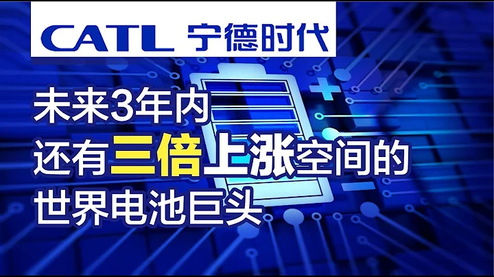 寧德時代：未來3年內還有三倍上漲空間的世界電池巨頭（“中國特斯拉產業鏈投資機會”系列第三集） - 天天要聞