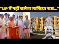 CM Yogi on Mukhtar Ansari Property : योगी का गरीबों को बड़ा तोहफा | Lucknow News | Bharat Corridors