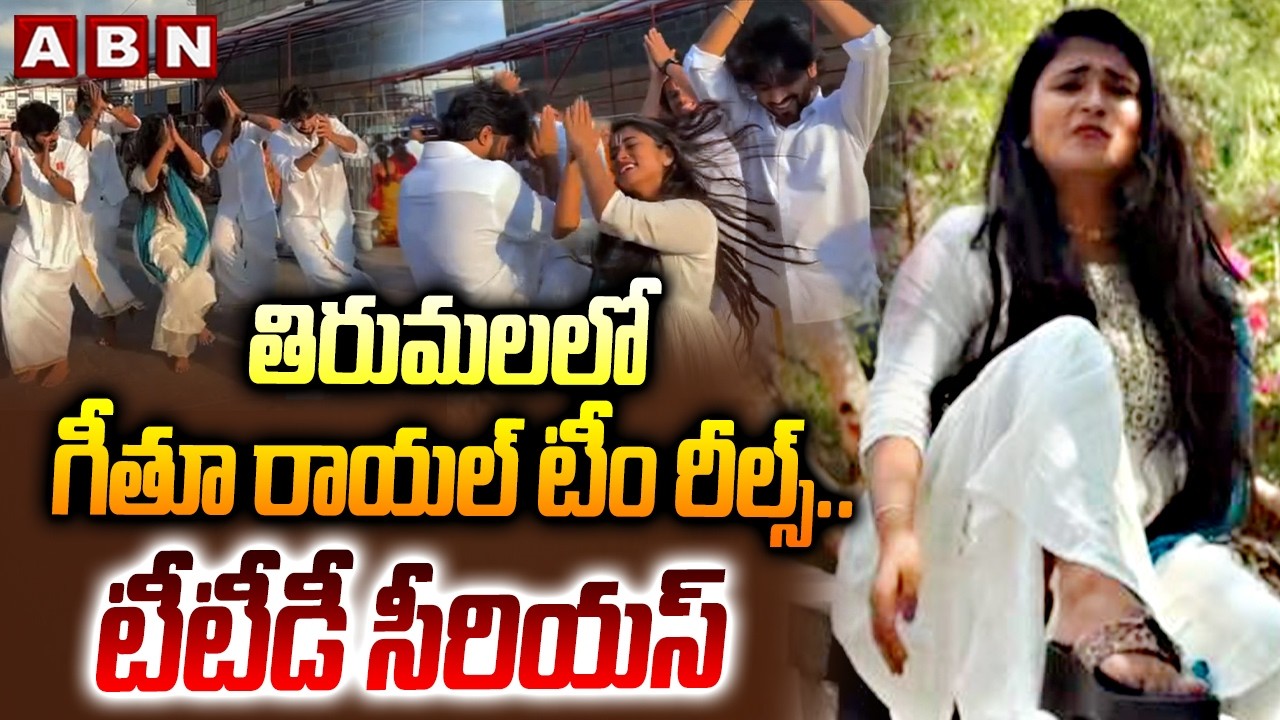 తిరుమలలో గీతూ రాయల్స్ టీం రీల్స్..టీటీడీ సీరియస్ | TTD Serious On Geethu Royals | Reels In Tirumala