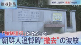 「強制連行」巡って・・・追悼碑撤去の波紋【報道特集】