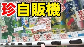 【なにこれ？】日本一うるさい自販機を発見した！　WTF? I found the most annoying vending machine!