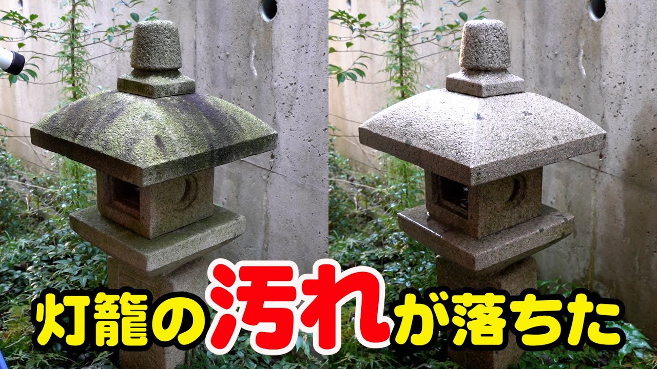 水垢除去】長年放置した灯篭を磨いてみました！業務用水垢落とし 