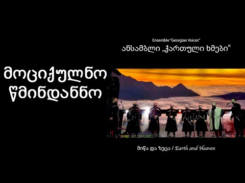 ქართული ხმები - მოციქულნო წმინდანნო  / Georgian Voices - Mociqulno Tcmindanno