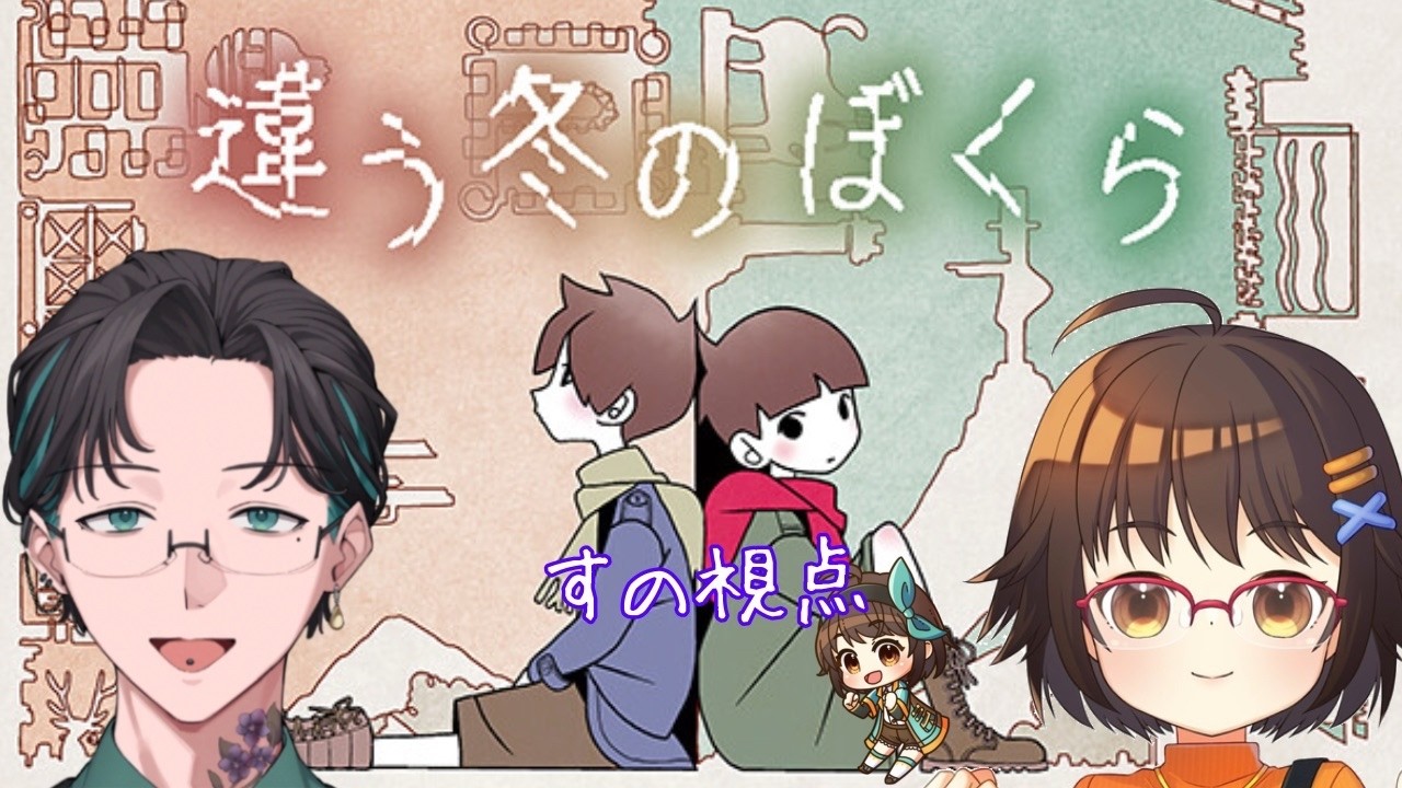 【#違う冬のぼくら】#1 違う景色が見えている。コラボ【すの視点】