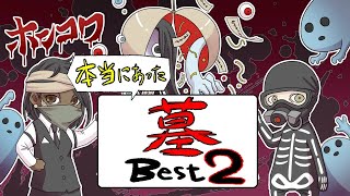 【特別総集編企画】ホンコワスタッフが選ぶ「墓」2選 【2チャンネル怖い話】