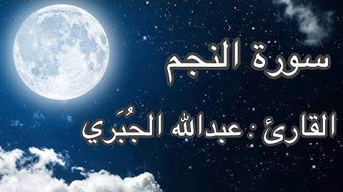سورة النجم كاملة/ للقارئ عبدالله الجُبَري