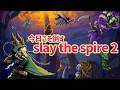【slay the spire 2】仕事なんかよりボス倒すほうが大事だろうが！！！