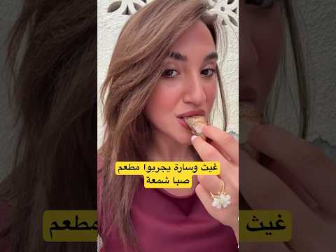 تقييم سارة الورع لمطعم صبا شمعة