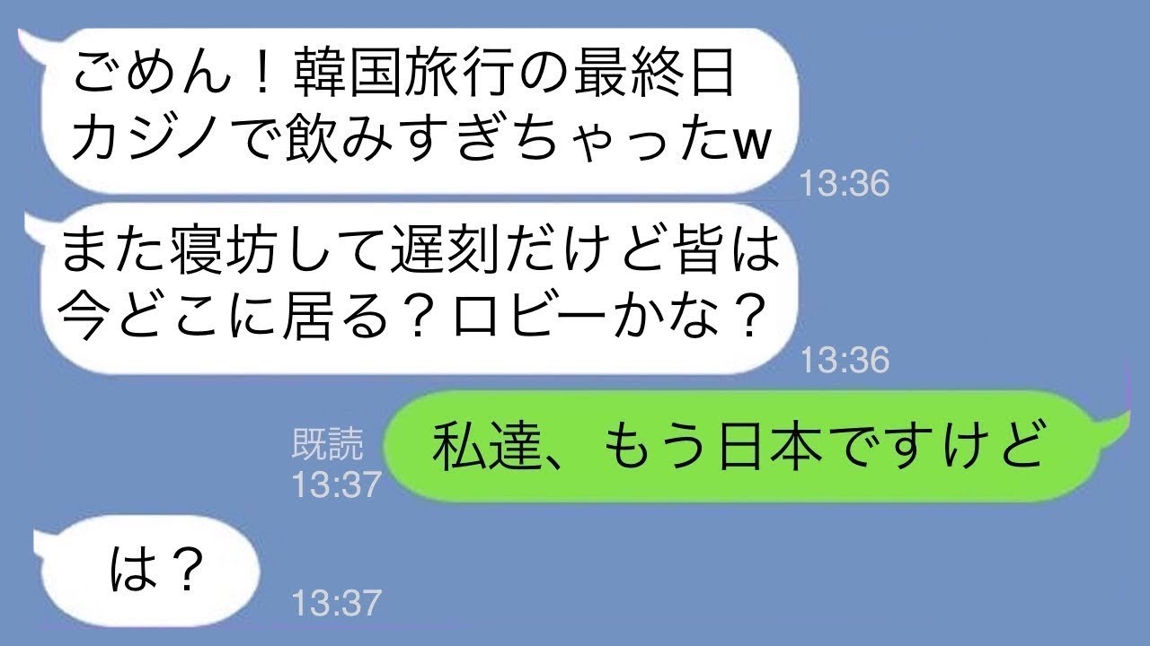 【LINE】遅刻常習犯のママ友が海外旅行最終日もやっぱり遅刻「ごめん、飲みすぎちゃったw」→何度起こしても起きないので韓国に置き去りにした結果ｗ【スカッとする話】