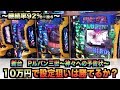 新台Pルパン三世～神々への予告状～10万円で設定狙いしたら勝てるのか？継続率92%#426【パチンコザリアル】諭吉養分実践