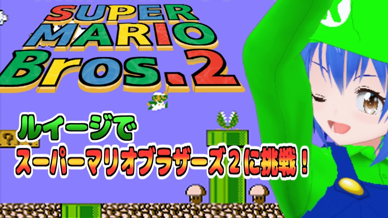 Famicom SMB2 】 #1 朝活 超難 ルイージで挑戦!! スーパーマリオ