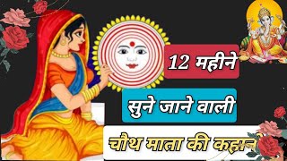 बरह महन सन जन वल चथ मत क कहनChauth Vrat Ki Kathaचथ वरत क कथमतओ क लए वशष