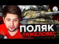 ПОЛЬСКИЙ ТЯЖЕЛОВЕС – 60TP Lewandowskiego