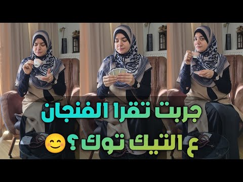 التاروت وقراءة الفنجان على تيك توك لماذا يعتبر هذا الفعل خطيرا ومحرما