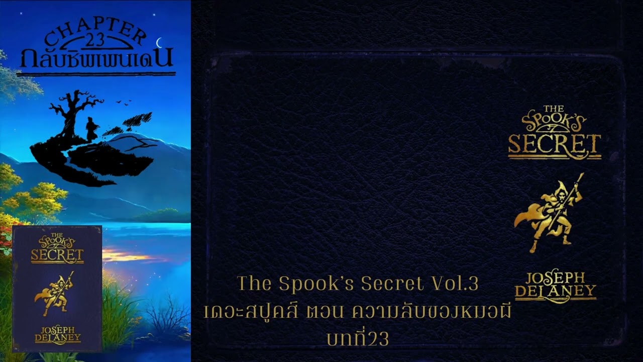 หนังสือเสียง The Spook's Secret เดอะสปูคส์เล่ม3 ตอนความลับของหมอผี บทที่23ตอนจบ
