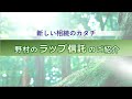 新しい相続のカタチ 野村の「ラップ信託」のご紹介(野村證券)