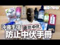 【沖繩有乜嘢手信？】19款 #沖繩手信 #防止中伏手冊 #海葡萄 #沖繩香檸 #宮古島雪鹽 #沖繩零食 (中文字幕）