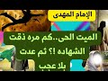 الإمام المهدى الميت الحى كم مره ذقت الشهاده ثم عدت بلا عجب