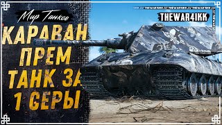 ТОРГОВЫЙ КАРАВАН  2024⭐ ПРЕМ ТАНКИ ЗА ЗАДАНИЯ И ЗА 1 СЕРЕБРО ⭐ ВСЕ ТОВАРЫ ПО СКИДКЕ ⭐ МИР ТАНКОВ