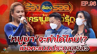 ร้องต้องรอด Standing Singer | EP.96 | 16 ก.พ. 65 [FULL]