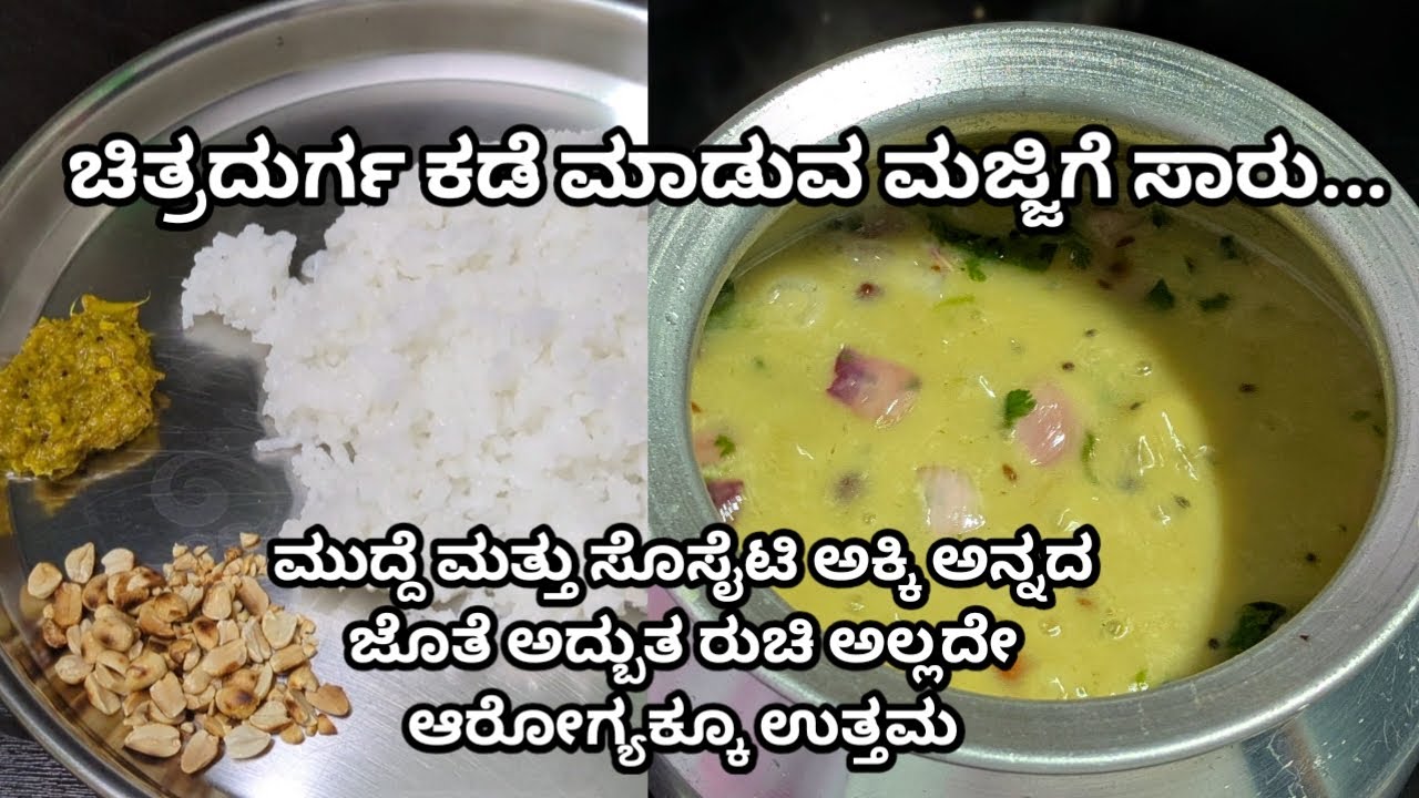 ಆರೋಗ್ಯಕ್ಕೆ ತುಂಬಾ ಒಳ್ಳೆಯದು ಈ ಮಜ್ಜಿಗೆ ಸಾರು | Majjige saaru | cooked Buttermilk curry